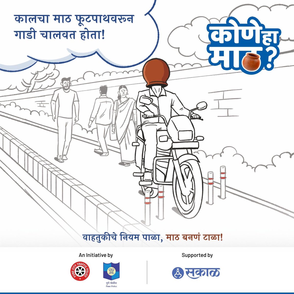 SakalMediaNews's tweet photo. तुम्हाला असे अजून कुठल्या प्रकारचे माठ पाहायला मिळाले?
त्यांचा फोटो काढून @sakalmedianews आणि @punecitytraffic ला टॅग करा आणि #कोणेहामाठ / #KoneHaMaath हा हॅशटॅग वापरा! 
वाहतुकीचे नियम पाळा, माठ बनणं टाळा!
.
#punecity #punetraffic #punenews #trafficregulations #sakalmedia #sakal https://t.co/xrpdSsaExV