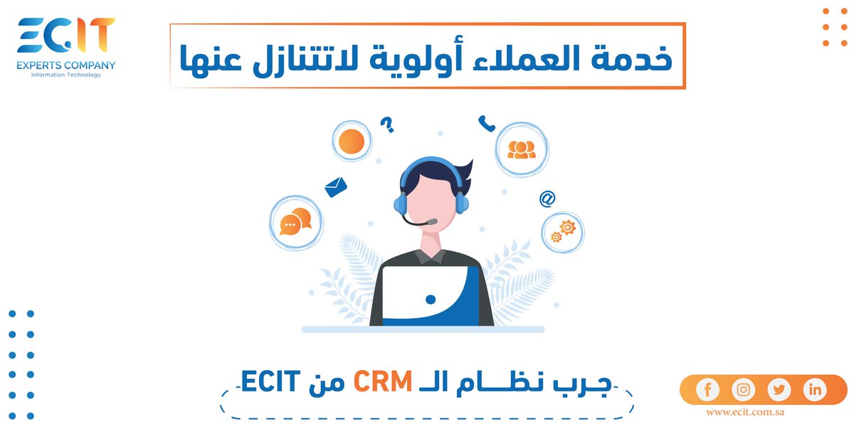 ECIT_ksa's tweet photo. #خدمة_العملاء أولوية لاتتنازل عنها جرب #نظام الـ #CRM  من #ECIT .
#خبراء #ECIT #شركة_خبراء_تقنية_المعلومات #ECIT_ksa https://t.co/jbObj1K7He