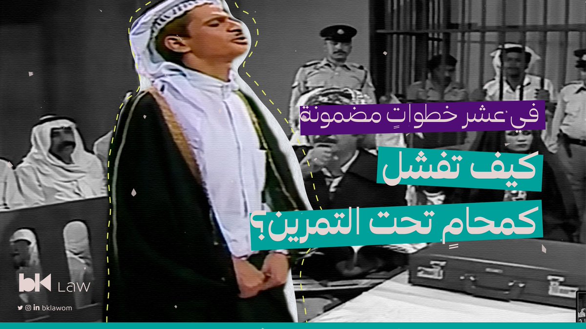 BKLAWOM's tweet photo. إذا كنت محام مستجد، أو على بوابة التخرج من كلية الحقوق، ننصحك باتباع هذه الخطوات بعناية كخطوات مضمونة للفشل كمحام تحت التمرين.

اقرأ هُنا: https://t.co/9S5D9mtKZs

#BKLAW https://t.co/MwYOfjPIwq
