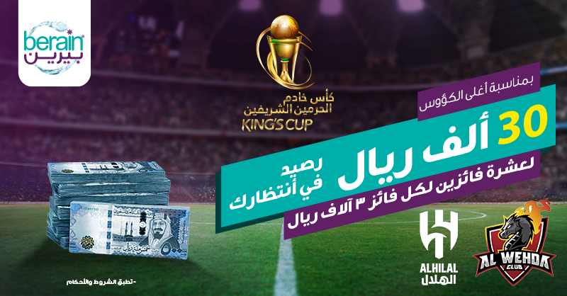 Berain_water's tweet photo. بمناسبة اغلى الكؤوس 😍🏆#كاس_خادم_الحرمين_الشريفين
سيتم اختيار 10 مشاركين لكل مشارك 3 الاف ريال رصيد في محفظة بيرين💰
شاركنا توقعاتك
مَن سيكون بطل #كأس_الملك  2023؟
فولو + ريتويت 🔁

*السحب عشوائي من الاجابات الصحيحة 
*تطبق الشروط والأحكام 
#الوحده_الهلال #الهلال_الوحده https://t.co/7efVHrueF1