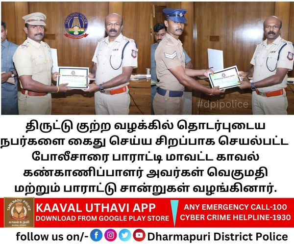 POLICEDPI's tweet photo. 🔴#dpipolicenews 
 திருட்டு குற்ற வழக்கில் தொடர்புடைய நபர்களை கைது செய்ய சிறப்பாக செயல்பட்ட போலீசாரை பாராட்டி மாவட்ட காவல் கண்காணிப்பாளர் அவர்கள் வெகுமதி மற்றும் பாராட்டு சான்றுகள் வழங்கினார். 
View on: https://t.co/xfWq144ZGg
 #appriciated | #bestperformance
#dpipolice | https://t.co/dubmjwijeH