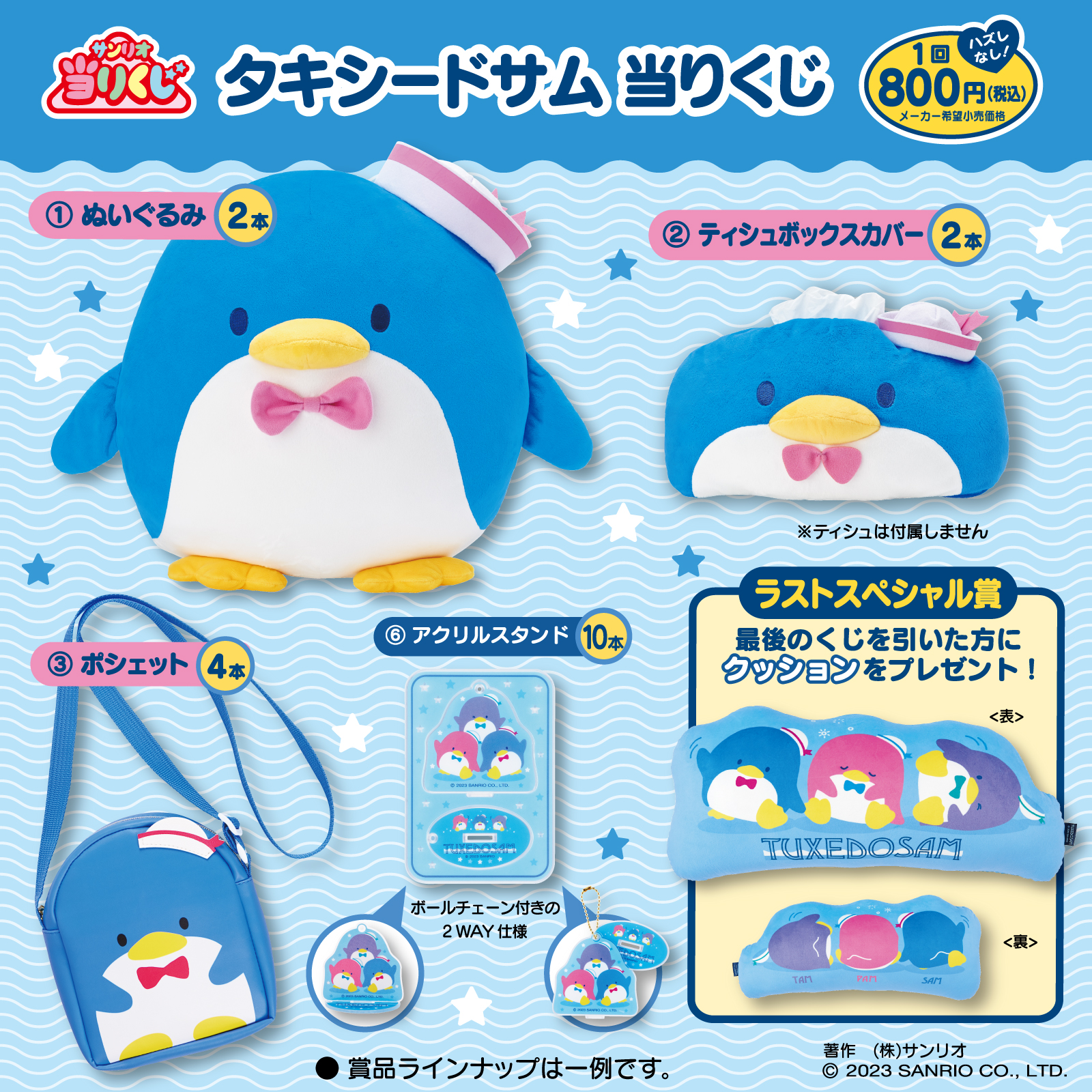 9/20（金）～順次発売！「キャラクター大賞当りくじ」｜サンリオ