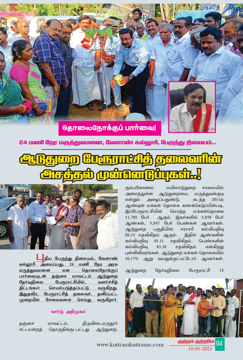 MaKaStalin's tweet image. ஆடுதுறை பேரூராட்சியில் நடைபெறும் மக்கள் நல பணிகள் குறித்து விரிவான கட்டுரை எழுதியுள்ள குற்றம் குற்றமே வார இதழுக்கு நன்றி. #Aduthurai @AduthuraiOffl