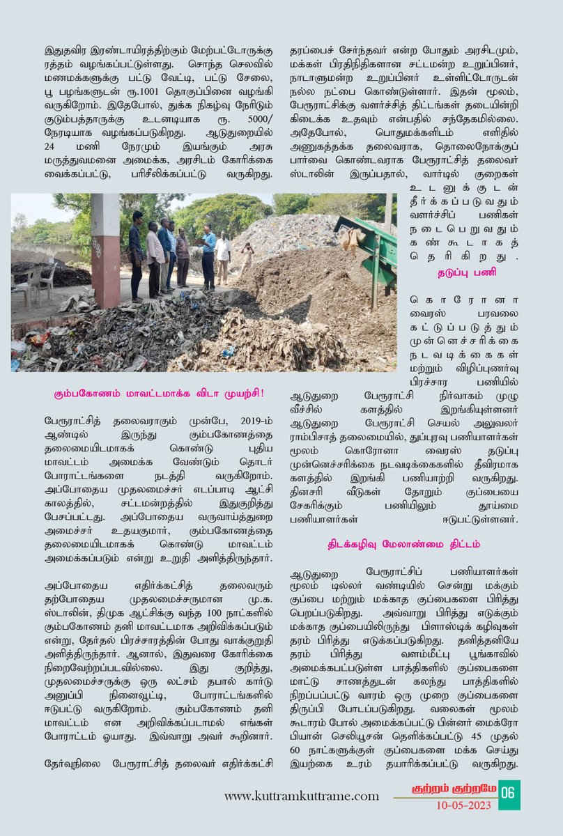 MaKaStalin's tweet image. ஆடுதுறை பேரூராட்சியில் நடைபெறும் மக்கள் நல பணிகள் குறித்து விரிவான கட்டுரை எழுதியுள்ள குற்றம் குற்றமே வார இதழுக்கு நன்றி. #Aduthurai @AduthuraiOffl