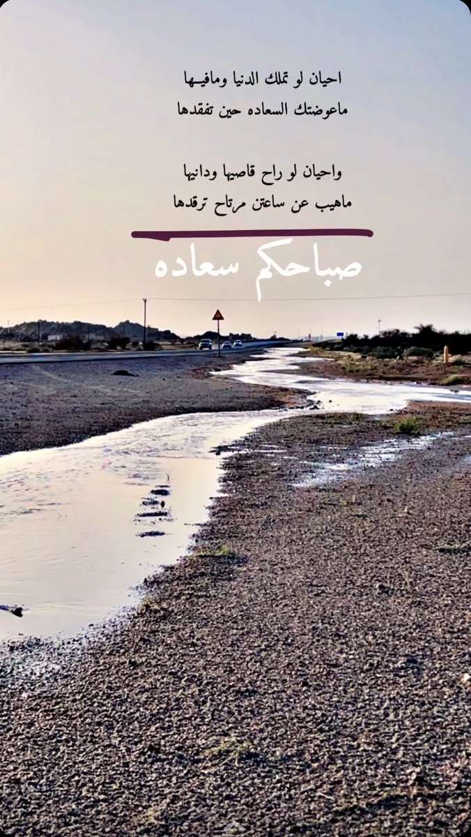 meemo__13's tweet photo. •
احيان لو تملك الدنيا ومافيــها
ماعوضتك السعاده حين تفقدها

واحيان لو راح قاصيها ودانيها
ماهيب عن ساعتن مرتاح ترقدها
•
•
#محمد https://t.co/mjlGfhyFrq