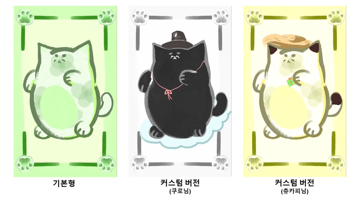 spacecat8888's tweet photo. 💌행운🐾 커뮤니티빌딩 설문조사 이벤트💌

1️⃣@spacecat8888 인스타,트위터 팔로우
2️⃣ https://t.co/7bteVKfDG8 입장
3️⃣ https://t.co/cw3Hr0HYTN 폼작성
4️⃣🧡,🔃, Tag3
🗓️~5/17

🏆
🐾 NFT : 신규100명
사탕깊콘 :선착순100명
커스텀 부적 :🐾홀더추첨30명
#고양이여행운을DAO #Airdrop #NFTGiveaway https://t.co/zbSinEW2PG