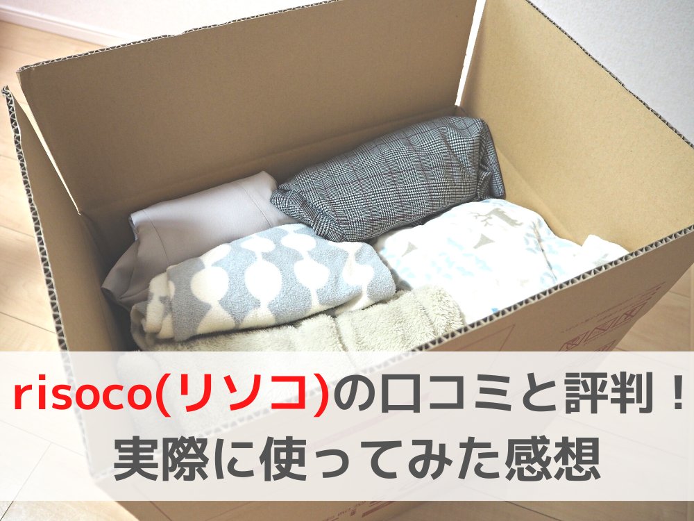 mikamama321's tweet photo. 阪急阪神東宝グループが運営する宅配型トランクルーム・risoco(リソコ)を実際に使ってみた料金や感想をまとめました✨
↓↓
https://t.co/O8ASHHpdNd
#risoco
#リソコ
#宅配型トランクルーム
#衣替え https://t.co/JXZeC3TTcb