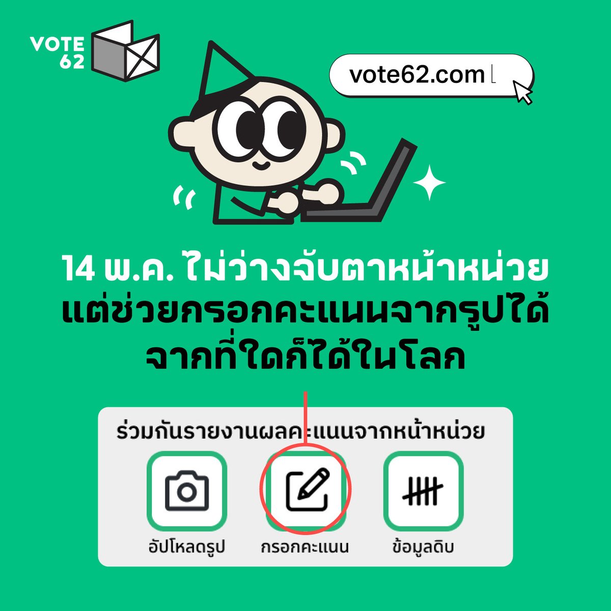 lovedarkchoc2's tweet photo. RT @iLawclub: #เลือกตั้ง66 สำหรับประชาชนที่ไม่ว่างไปจับตาการนับคะแนนกับ @vote62th ก็สามารถช่วยกรอกคะแนนเป็นตัวเลขจากรูปภาพที่อาสาสมัครส่งเข้ามาในระบบได้ โดยระบบจะขึ้นปุ่มให้กรอกคะแนนในวันเลือกตั้ง

ไม่ว่าจะอยู่ที่ไหนในโลกก็สามารถทำได้

💪สมัครเป็นอาสา … https://t.co/PRmVrlrlRp