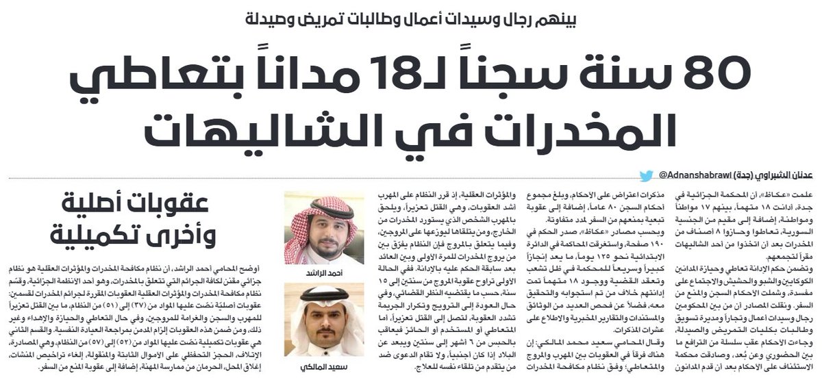 Eyaaaad's tweet photo. القبض على 18 شخصاً في مدينة جدة بينهم طالبات في قسم التمريض والصيدلة وسيدات أعمال ومديرة تسويق وسوري وتُجار آخرين في أحد الشاليهات وهم يتعاطون المخدرات.

وجدوا بحوزتهم (كوكايين، شبو، حشيش) وتم إحالتهم للمحكمة وبعد 125 يوم صدر فيهم أحكام بالسجن مجموعها 80 عام ومنع من السفر. https://t.co/ORlWxpuPsA