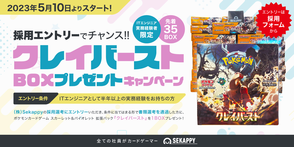 SekappyOfficial's tweet photo. 【クレイバースト 1BOXまるごと‼プレゼントキャンペーン】

全員がカードゲーマーのIT企業Sekappy✨
共に働くエンジニアを大募集❗

今なら❗書類選考を通過した方に、話題の #ポケカ 最新パック1BOXをプレゼント🌟

転職を考えている方、要チェックです❗
詳細はこちら🔽
https://t.co/gO5pzkUVK1 https://t.co/aP5aErBSJ5