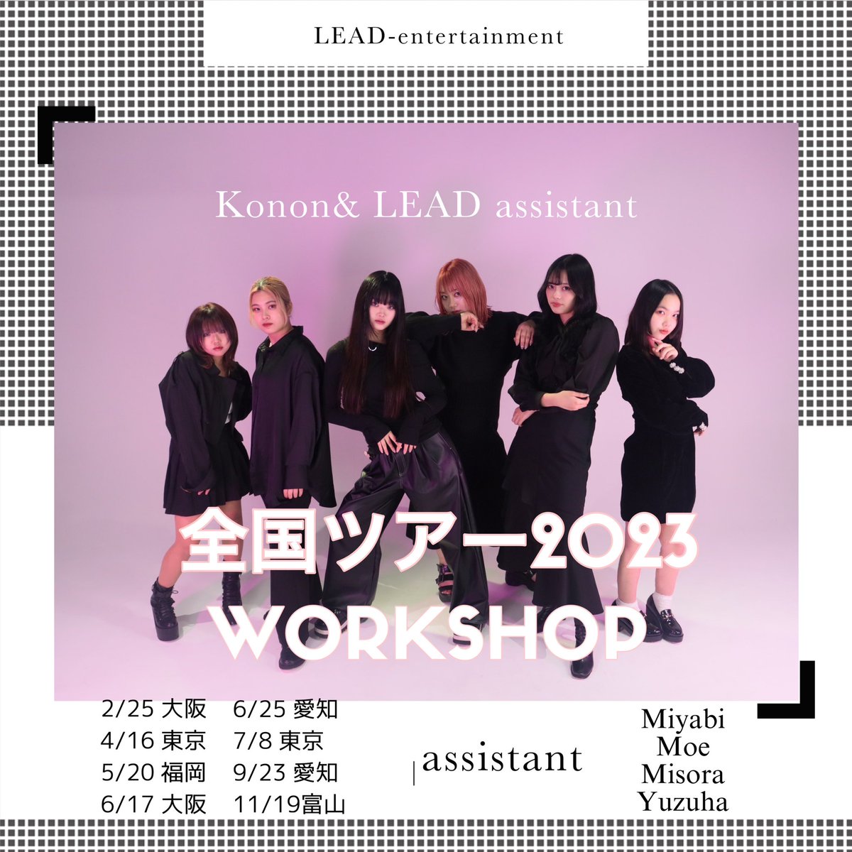 2023年LEAD WS 全国ツアー
今年も沢山の皆様にお会いできるのを楽しみにしています！

#leadent #LEAD #dance #岡山　#ws
#lead #全国ツアー　#okayama
#japan #リード　
#kpop
#danceworkshop #移動型スタジオ