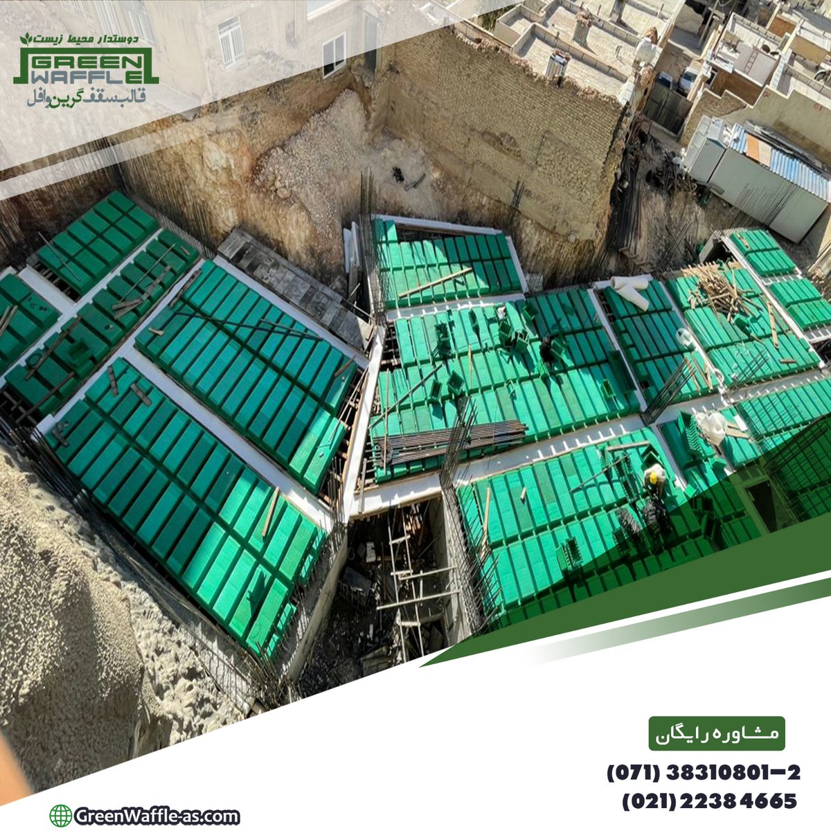 📍شیراز 
 🔰پروژه مسکونی کوی دانشگاه
✅زيربنا ٥٠٠٠متر مربع
✅طراحی سازه و اجرا توسط مجموعه فني مهندسی گرین وافل
✅طراحی سقف وافل با عملکرد یک طرفه 
✅اتصال تیرچه به سقف به صورت پیوسته و گیردار 

☎️دفتر شيراز: ٠٧١٣٨٣١٠٨٠١
☎️دفتر تهران: ٠٢١٢٢٣٨٤٦٦٥
🔗greenwaffle-as.com