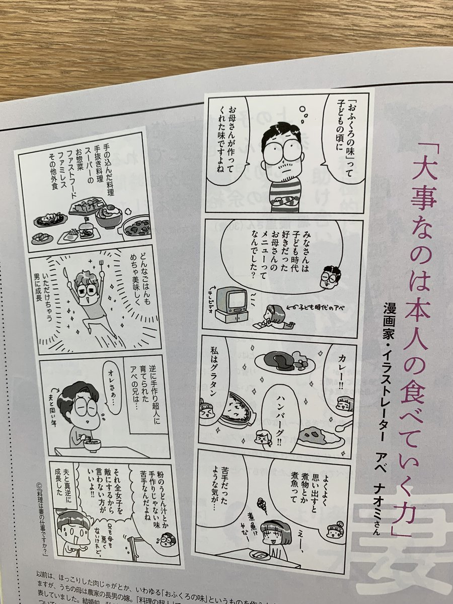 『VERY』最新号、「意外と歴史が浅かった おふくろの味という幻想」という記事で、『料理は妻の仕事ですか?』の著者アベナオミさんを取材していただきました。

『料理は妻の仕事ですか?』試し読みはこちらから。
https://t.co/1VimxfLeDe 