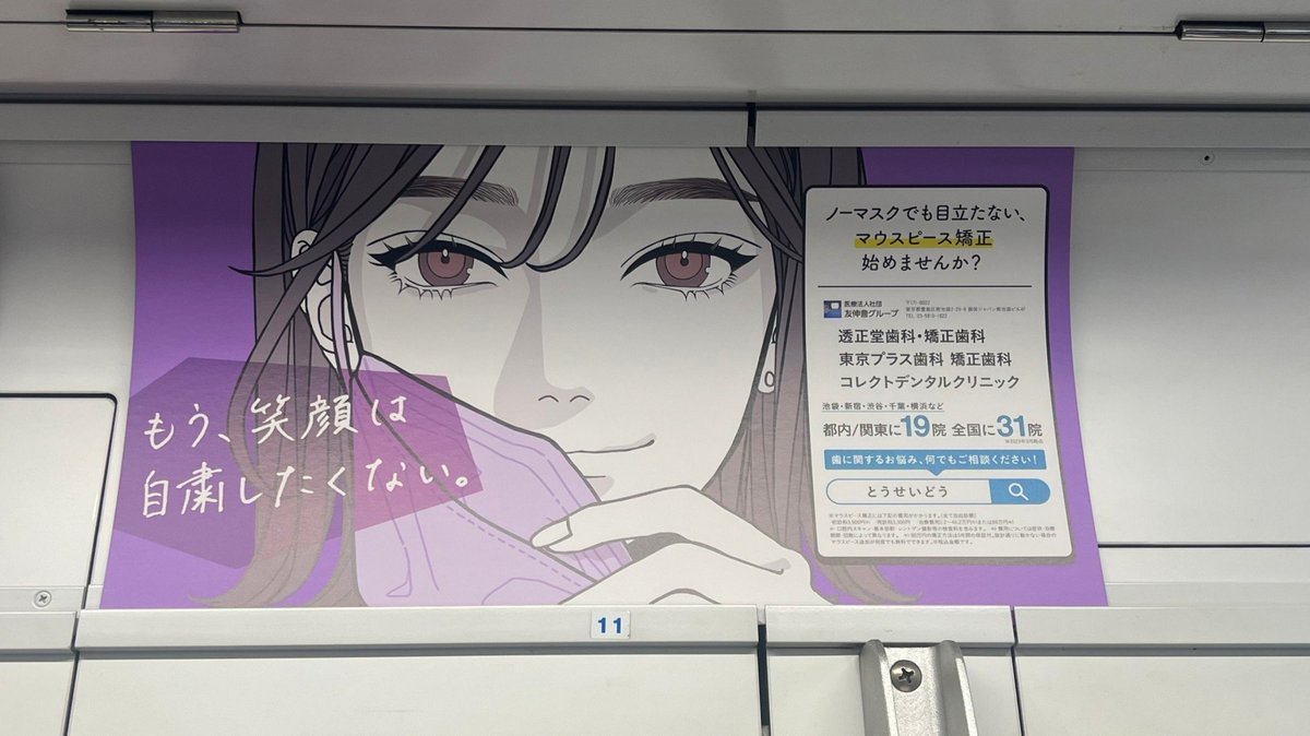 correct_dental's tweet photo. 5月8日から電車内に掲載しています🚃
見つけた方はぜひ教えてください😊

#マウスピース矯正
#歯科矯正 
#電車広告 https://t.co/uMWgfzSG95