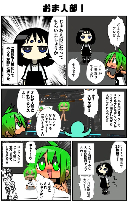 ぶいちゃの森の奥深く…一見、何の変哲もない綺麗なワールド。だが…その一角では…時々…不定期…VRChatterの歓喜にも似た叫び声が聞こえるとか…聞こえないとか…「お前も人形にしてやろうか!!」
最高!!ありがとうございました!!
#VRC漫画 #VRChat #VRCお前も人形にしてやろうか部 