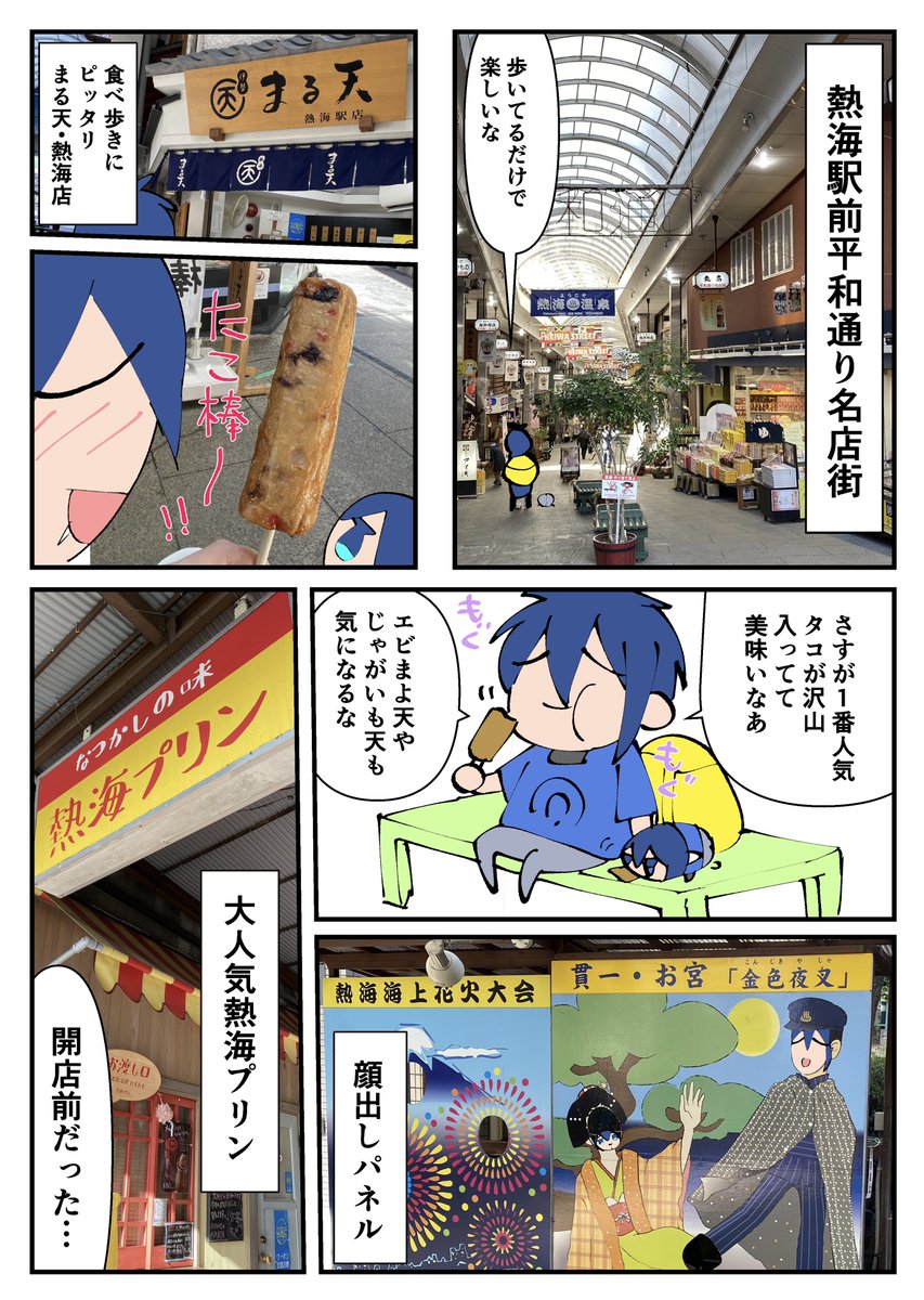 熱海・伊東温泉旅行へ行った三日月宗近ともちちか漫画①(続く)