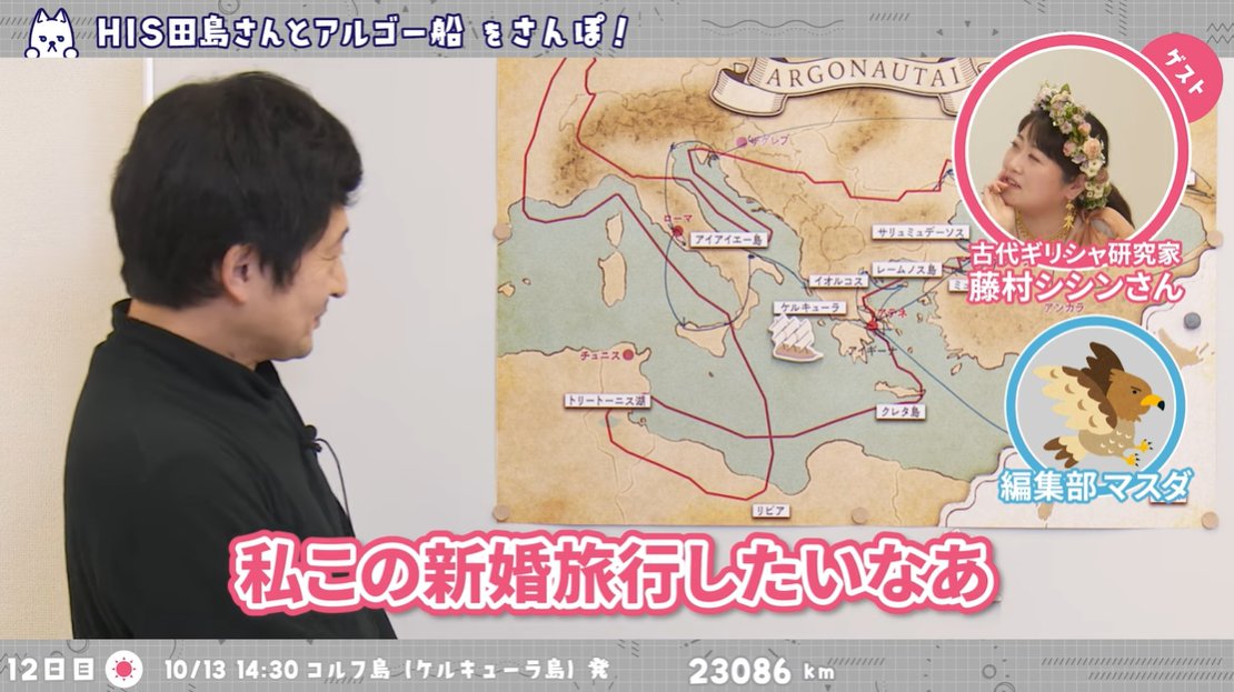 【ハードすぎる】古代ギリシャ神話「アルゴー船の冒険」の道のりをHISが再現してみた #03
youtu.be/l68BzibSw40

目的地コルキスに到着するも、行きとは全く違うルートで帰ることに…。イアソンとメディアの仲に進展があったり、アイアイエー島のキルケーが登場したりと、帰路も見所たっぷりです！