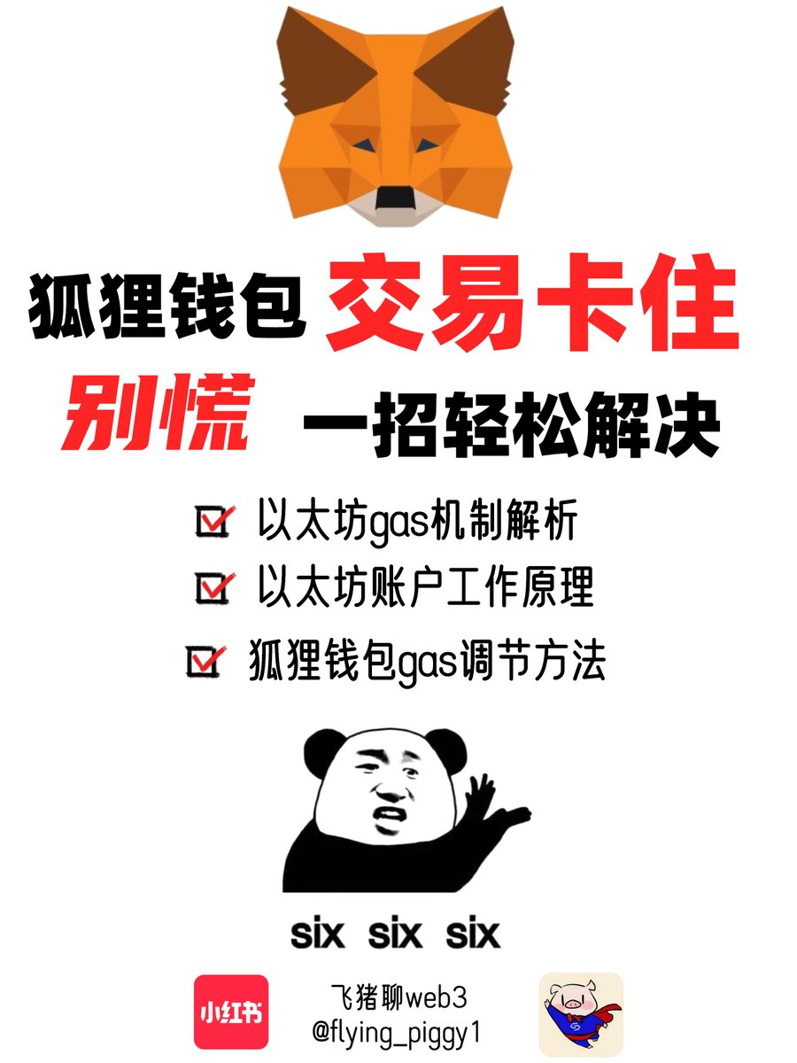 🆘救命，狐狸钱包卡住怎么办❓
1/10
最近一段时间链上gas居高不下，经常有小伙伴因为交易被卡住而导致后续撸毛操作无法进行，每次要解决都得花一段时间😣

本着“授人以鱼不如授人以渔”的原则😆，今天飞猪就给大家来介绍一下，如果发生了交易被卡住的情况，该如何处理。