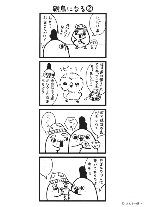 親鳥になる②
#漫画が読めるハッシュタグ 
#愛鳥週間 