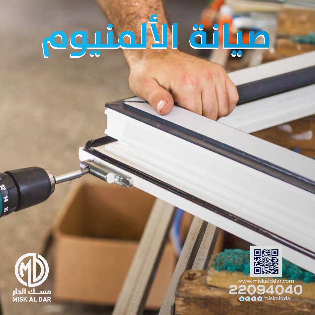 Misk_Aldar's tweet photo. صيانة الألمنيوم من مسك الدار
مسك الدار أفضل إختيار
لطلب الخدمة: 22094040
(عاليه الخالد، السجن المركزي، #مجلس_2023 - وزير الداخليه ، مرزوق الخليفة ، فارس عوض، الشعب الكويتي، #انتخابات_الامه_2023 ، بمعهد الشرطه) https://t.co/EmSg63gOHN