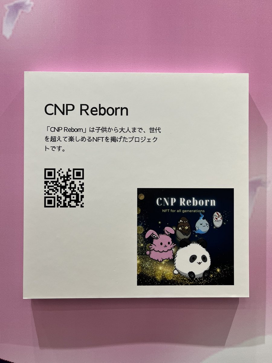 🌟東京ビッグサイトにCNP Reborn登場🌟
ブロックチェーンEXPOに出展中の #HashPalette さんのコーナーに #CNPReborn のパネルが、どどーんと展示されています！CNPReborn はブロックチェーンゲーム、エルフの森のLAND Partnerに選ばれています✨今後の展開をお楽しみに😆
#BlockchainEXPO
#エルフの森