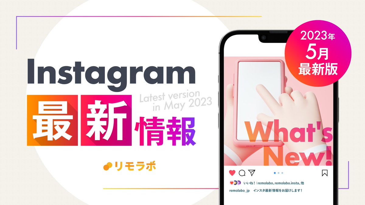 【初公開】5月インスタ最新情報🎉

Instagram運用を日々している中で
常に最新情報を取得したい方へ！

最新アップデート情報／お役立ちツール／実績者事例をリサーチ専門チームでPDF資料にまとめました🗂️

【受取方法】
① @komorin_tjc フォロー
② RT＆いいね
②リプのLINEから受け取る