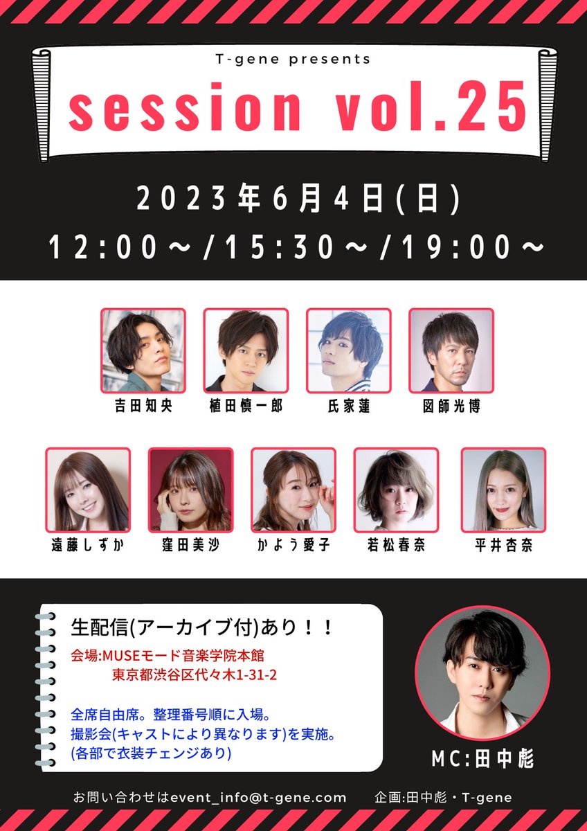 session0127's tweet image. 【session vol.25開催決定！】
6/4(日)12:00〜/15:30〜/19:00〜
代々木MUSEモード音楽学院本館

出演者
吉田知央、植田慎一郎、氏家蓮
図師光博、遠藤しずか、窪田美沙
かよう愛子、若松春奈、平井杏奈
MC:田中彪

チケット発売は来週を予定しております！
続報をお待ち下さい！