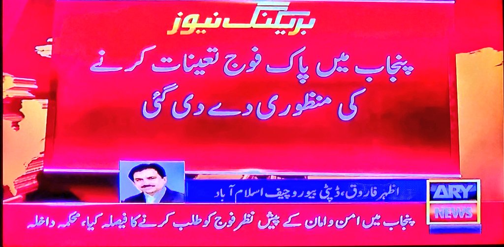 ہمیں تو بتایا گیا تھا کہ فوج ایک دن کی الیکشن سیکورٹی ڈیوٹی کے لیے میسر نہیں اور 'ضروری کاموں' میں مصروف ہے۔ تو اب یہ کیسے میسر ہوگئی ؟