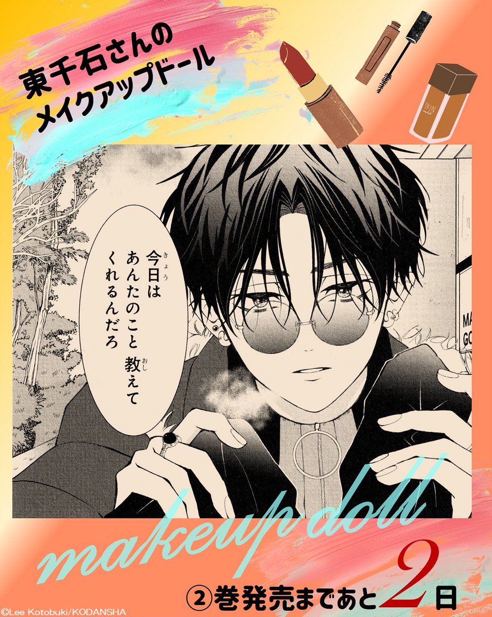\②巻発売まで あと2⃣日/
『東千石さんのメイクアップドール』💄

②巻収録の超きゅんカットをご紹介✨

前より甘い東千石さんの態度に惹かれる玲。
近くてあま～い、東千石さんに会える②巻は12日発売💗

#東千石さんのメイクアップドール #ことぶきりー @KotobukiLee
https://t.co/EOseTyIwfA 