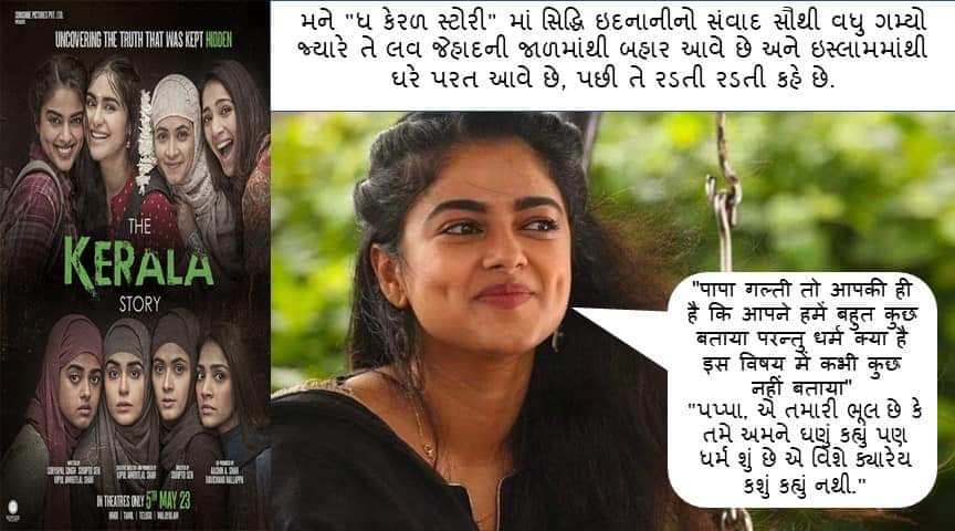 nileshtank7900's tweet photo. મને #The_Kerla_Story માં સિદ્ધિ ઇદનાનીનો સંવાદ સૌથી વધુ ગમ્યો જ્યારે તે લવ જેહાદની જાળમાંથી બહાર આવે છે અને ઇસ્લામમાંથી ઘરે પરત આવે છે, પછી તે રડતી રડતી કહે છે.

"પપ્પા, એ તમારી ભૂલ છે કે તમે અમને ઘણું કહ્યું પણ ધર્મ શું છે એ વિશે ક્યારેય કશું કહ્યું નથી." https://t.co/bwjpz0CLcm