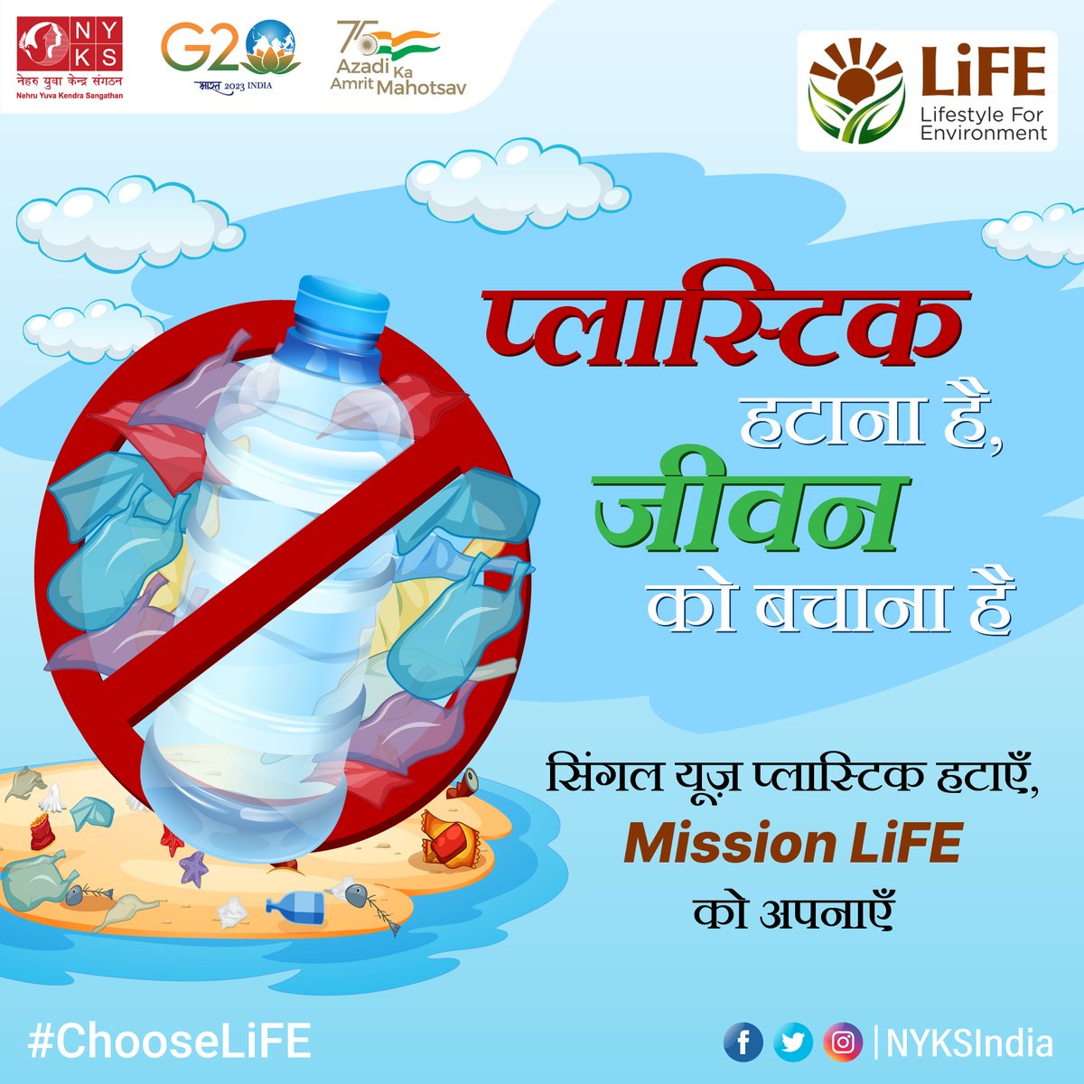 पर्यावरण को बचाने के लिए सिंगल यूज़ प्लास्टिक के इस्तेमाल पर लगाए रोक, Mission LiFE की पहल में दें सहयोग।

#ChooseLiFE #NyksIndia #SayNoToPlastict #NoMorePlastic #CleanIndia