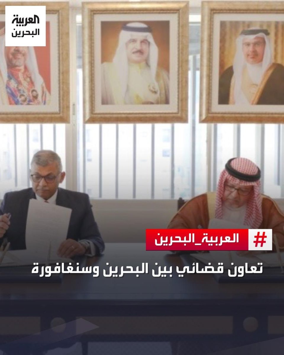 تعاون قضائي بين #البحرين و #سنغافورة لدعم البحرين في إنشاء محكمة تجارية دولية لتسوية المنازعات التجارية العابرة للحدود، والاستفادة من التجربة السنغافورية في تسوية المنازعات الدولية التجارية