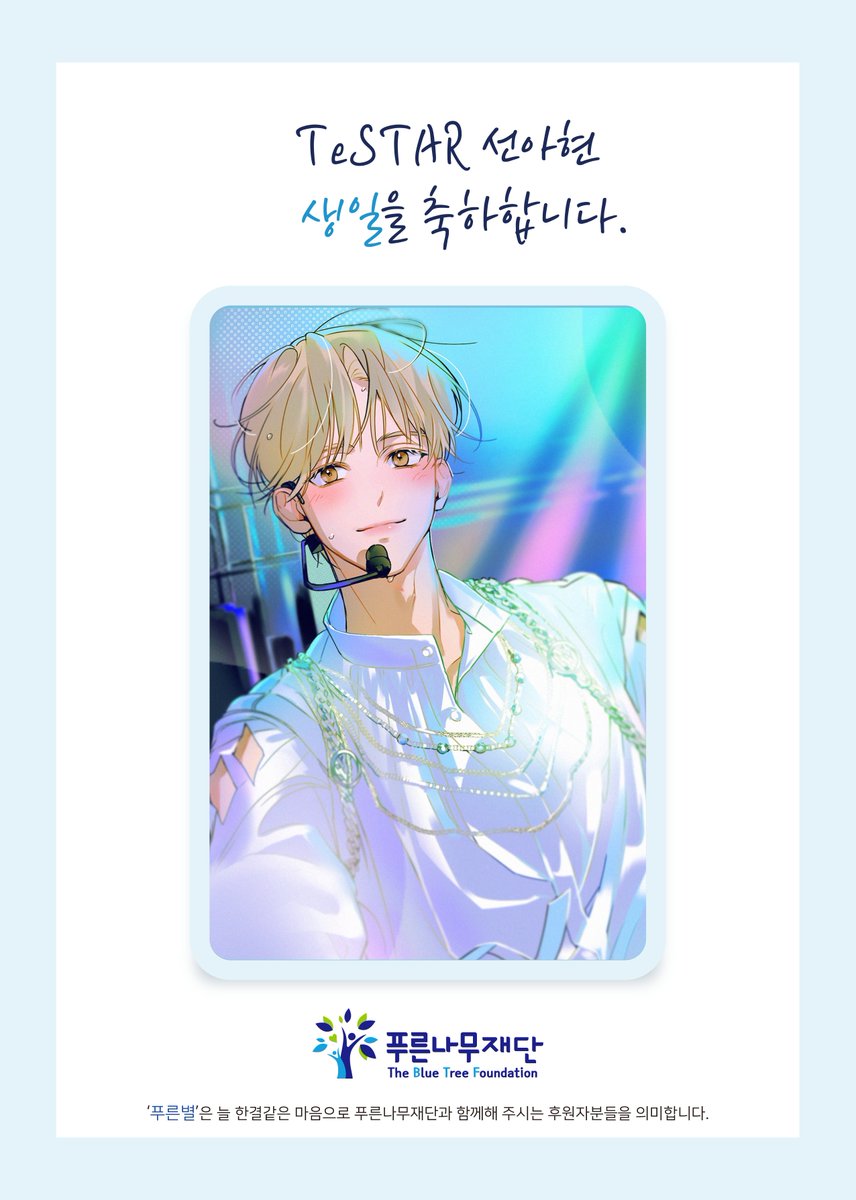 donation4SAH's tweet photo. 🦌안녕하세요, 선아현 생일 기념 기부 프로젝트 총괄진입니다. 

러뷰어 여러분의 손길이 모여 아현이의 이름으로 푸른나무재단에 260만원의 기부금을 전달할 수 있었습니다. 

여러분의 따뜻한 마음에 다시 한 번 고개 숙여 감사 인사 드리며, 늦었지만 아현이의 생일을 다시 한 번 축하합니다. https://t.co/Xm6daxZ0jl