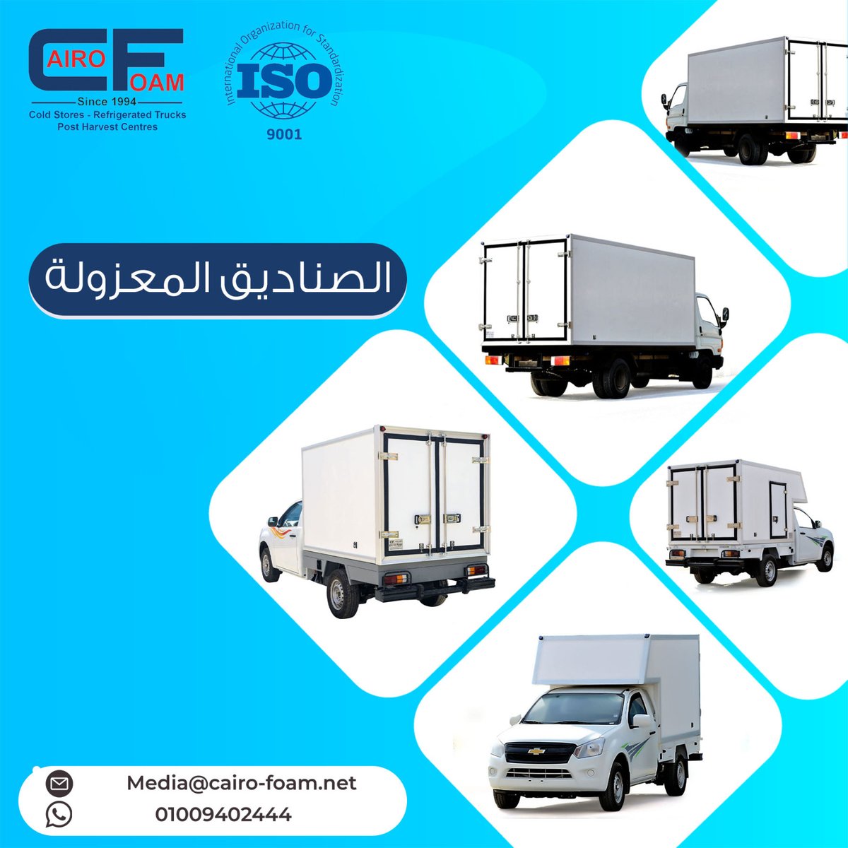صندوقنا المبرد هتشوفه  في كل مكان في مصر😉
هتنقل منتجاتك في أفضل صندوق معزول في مصر😇🚚
تقدر حالاً تسأل عن عروض أسعارنا المميزة للسيارات المبردة😉💯
تميز💯 جودة💯 ثقة 💯😉🔥
تقدر تتواصل معانا وتعرف تفاصيل اكتر  من خلال الرقم ( اتصال / واتساب): 201009402444+
#السيارات_المبردة