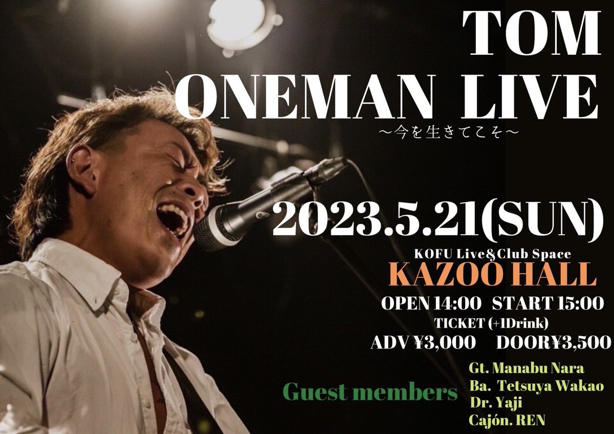 toms_16_'s tweet photo. あと2週間切りました！
自身初のワンマン‼️
出来るだけ沢山の人に見てほしい‼️
チケットまだありますので
よろしくお願いします🔥

2023年5月21日(日)
@山梨甲府KAZOO HALL
TOM ONEMAN LIVE 
～今を生きてこそ～
op14:00/st15:00
adv¥3,000(1D別)

ご予約はリプ・DMにて
お待ちしてます‼️🔥 https://t.co/zp5uOiQJaR