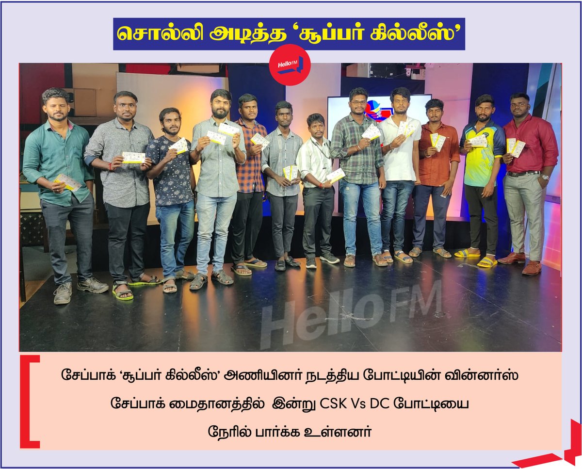 HelloFM1064's tweet photo. சொல்லி அடித்த 'சூப்பர் கில்லீஸ்'
சேப்பாக் சூப்பர் கில்லீஸ் அணி நடத்திய போட்டியின் வின்னர்ஸ்
சேப்பாக் மைதானத்தில் இன்று CSK Vs DC
போட்டியை நேரில் பார்க்க உள்ளனர்
#HelloFM #chennai #CSKvsDC#ipl2023📷 #ChepaukStadium #csggameprediction #CSG #supergilles #ThanthiTV https://t.co/Yzxi0SdjJp