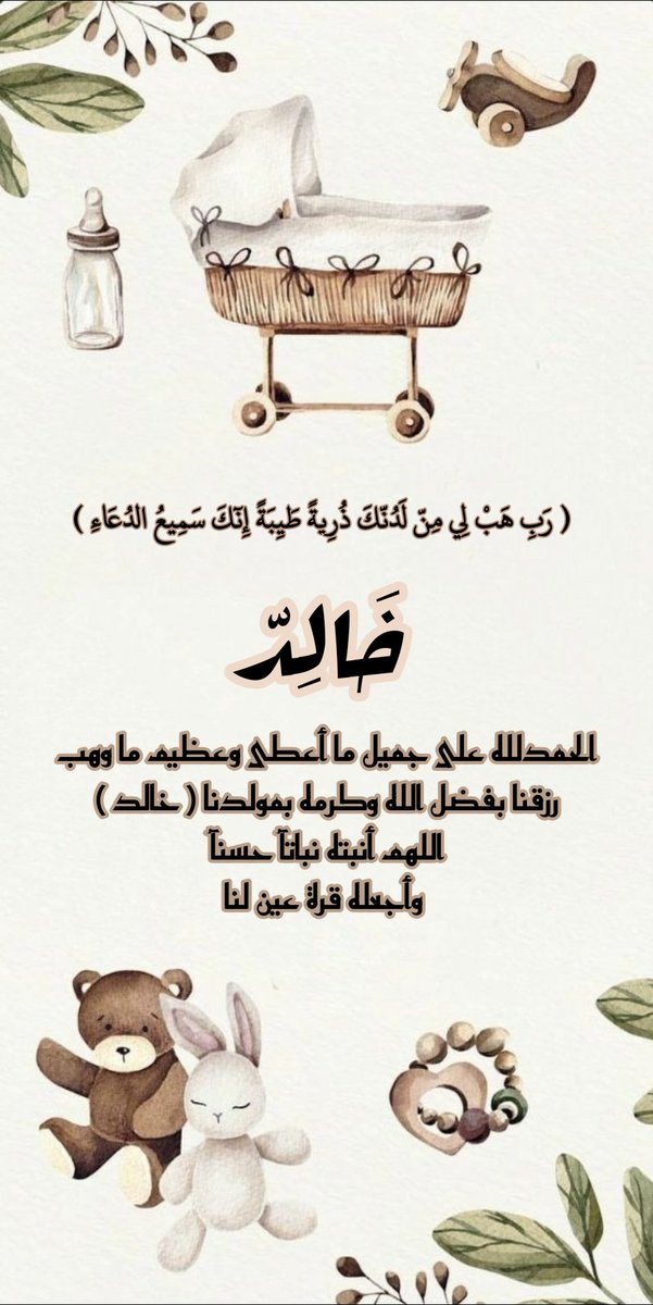 mfelfel92's tweet photo. الحمدلله دائما وابدآ 
الحمدلله على جميل ما أعطى وعظيم ما وهب رزقنا بفضل الله و كرمه بمولدنا (خالد) 
اللهم انبته نباتآ حسنآ 
و أجعله قرة عين لنا https://t.co/nl6TcO8jqy