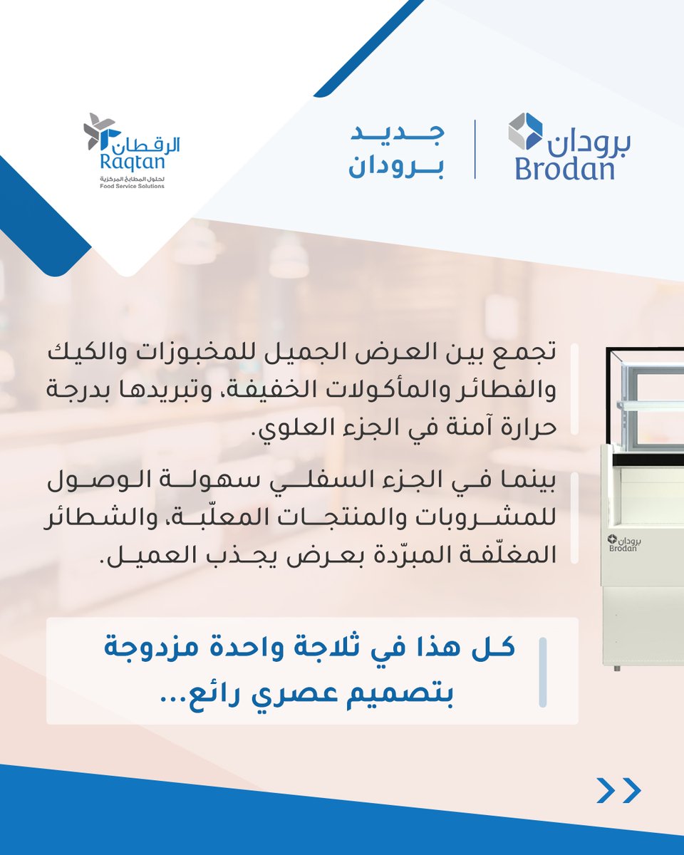 raqtan's tweet photo. تعرّف على أحدث منتجات التبريد من #برودان ❄️

 #سودة #ثلاجة العرض والخدمة الذاتية المدمجة التي تجمع بين #عرض المنتجات أمام #العميل مباشرةً ليسهل عليه الوصول لها والمحافظة على الأصناف في الجزء العلوي محكم #التبريد✔️

امتلكها الآن!

https://t.co/7j8hoULqUQ 🛒

#ثلاجة_عرض #الرقطان https://t.co/VlteHfsQWF
