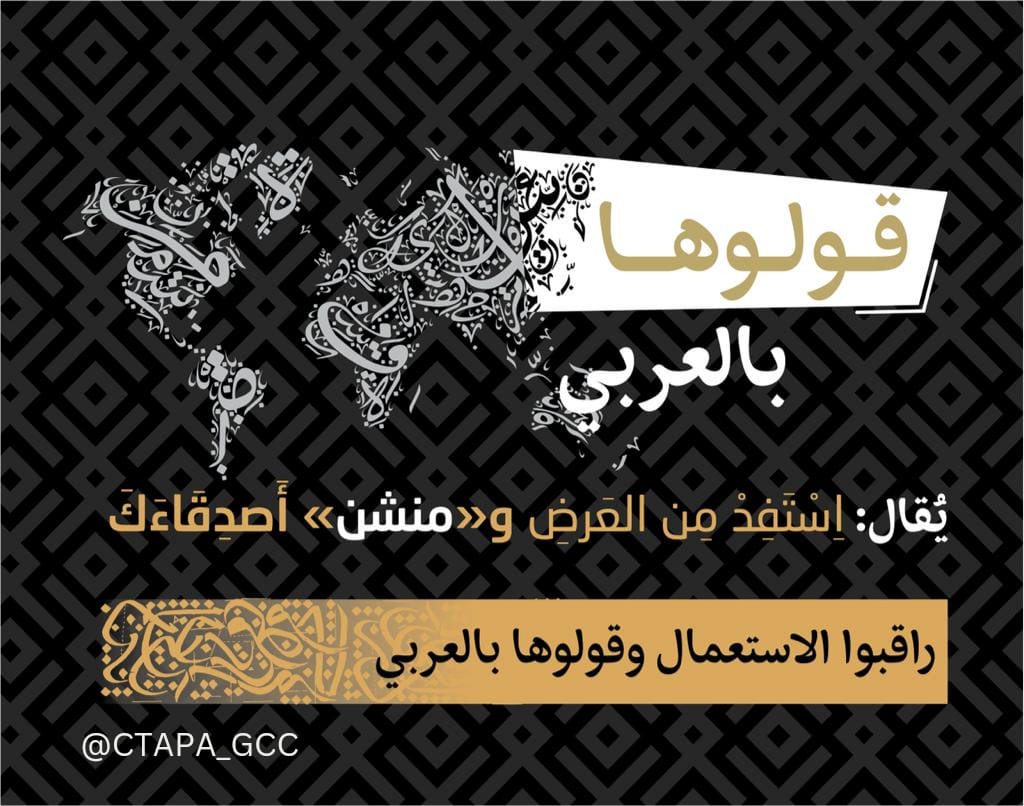 CTAPA_GCC's tweet image. في حَديثِنا العاديِّ استعمالاتٌ غيرُ ضروريةٍ لكلماتٍ غيرِ عربيةٍ، وضعٌ يتبدَّدُ عندما يُعلنُ أحدُهُم مُستنكِراً أَنْ #قولوها_بالعربي