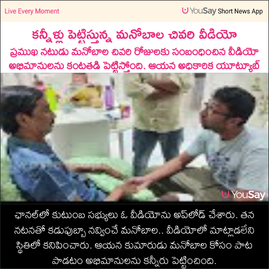 yousaytv's tweet photo. కన్నీళ్లు పెట్టిస్తున్న మనోబాల చివరి వీడియో

Video Link:-https://t.co/ukrdddVxBJ

#RIPManobala #Manobala #LastVideo #YouTube #Viral #KollyWood #Song #Comedian #YouSay https://t.co/Ccncr84vbA