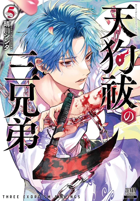 \\#次にくるマンガ大賞 2023//  エントリー投票始まりました! 5巻までなので『#天狗祓の三兄弟』は今回で参加がラスト…!!! 何卒よろしくお願いします!  【Webマンガ部門】エントリー 