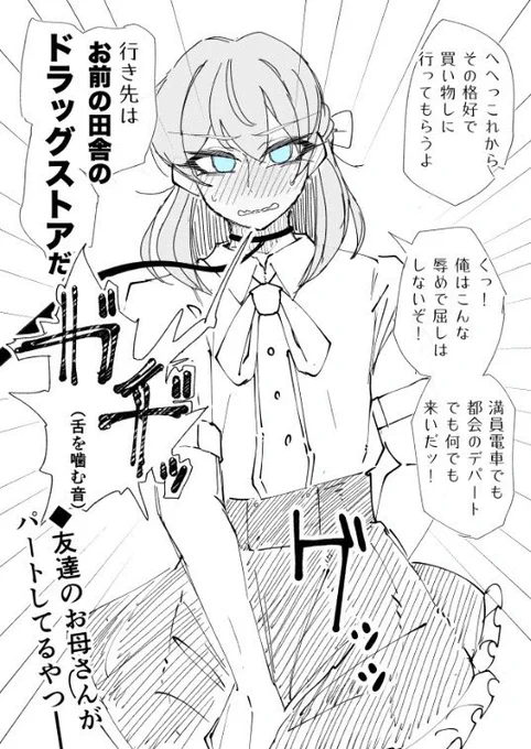 これは知らない人にだったら女装を見せられるけど、見知った人には死んでも女装を見られたくない女装させられ男子の絵