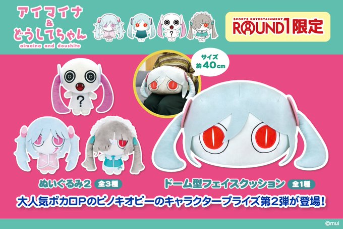 ピノキオピーキャラクターぬいぐるみ第2弾が決定! 今回は僕のアイコンにもなっている「どうしてちゃん」もいます!  5/27(土)より全国ROUND1()さんの限定プライズとして登場します。 めっちゃ可愛いのどうして…