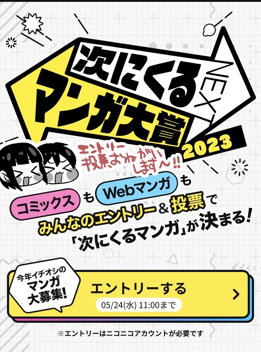 次にくるマンガ大賞 2023が始まりました☺️☺️☺️  Webマンガ部門で 【さっちゃんとけんちゃんは今日もイってる】 をよろしくお願いします🙇🙇🙇  この純粋ピュアピュア作品を是非に🙇 ⏬エントリー場所⏬ tsugimanga.jp #次にくるマンガ大賞