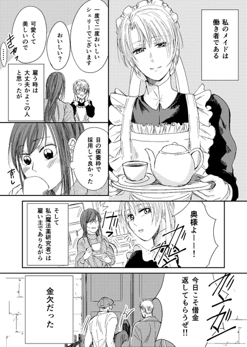 奥様とメイドの優雅な一日(1/2) 
 #メイドの日 #漫画が読めるハッシュタグ 