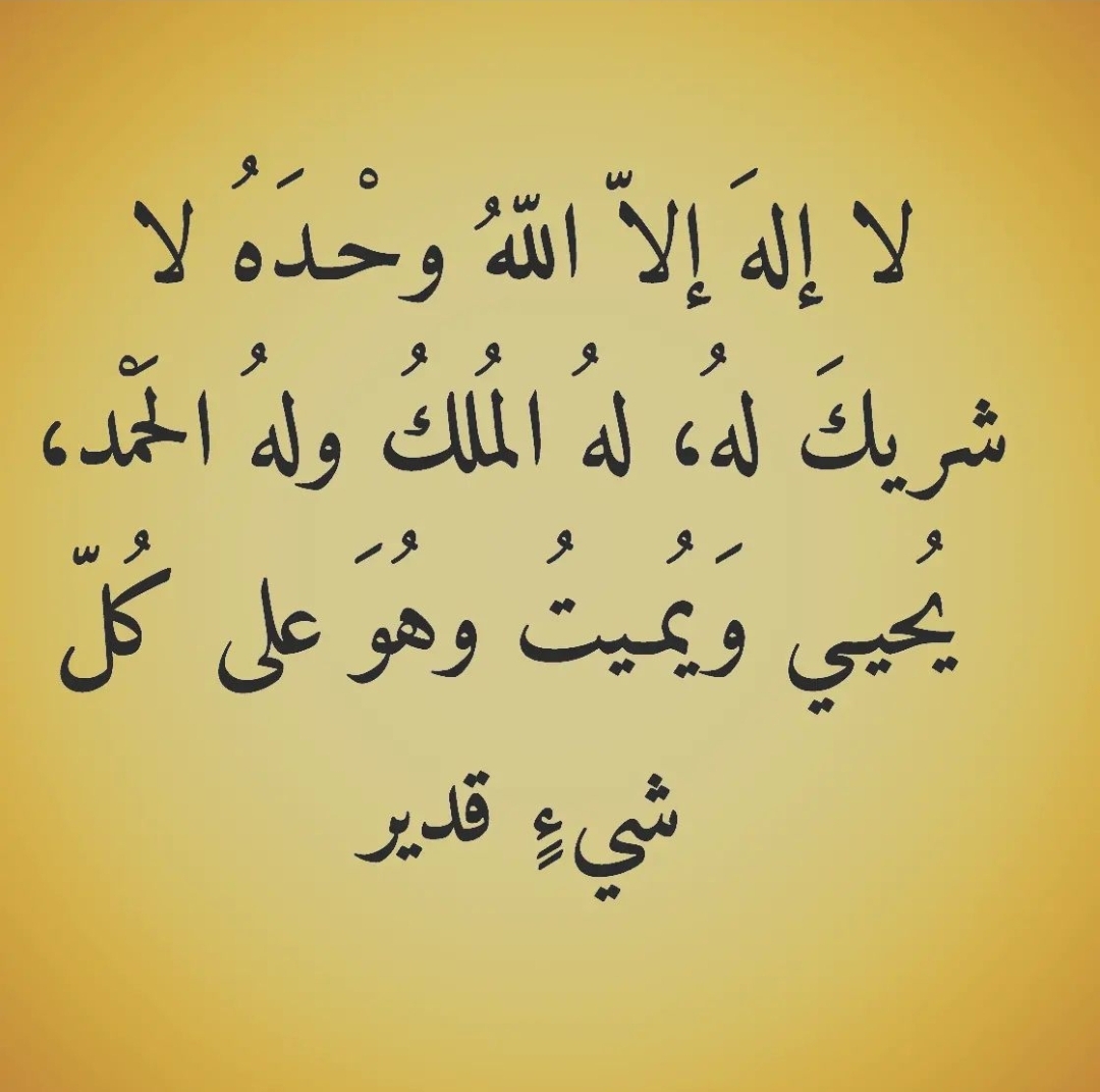 لا إلهَ إلَّا اللهُ وحدَه لا شريكَ له ، له المُلكُ وله الحمْدُ ،وهو على كلِّ شيءٍ قديرٌ .