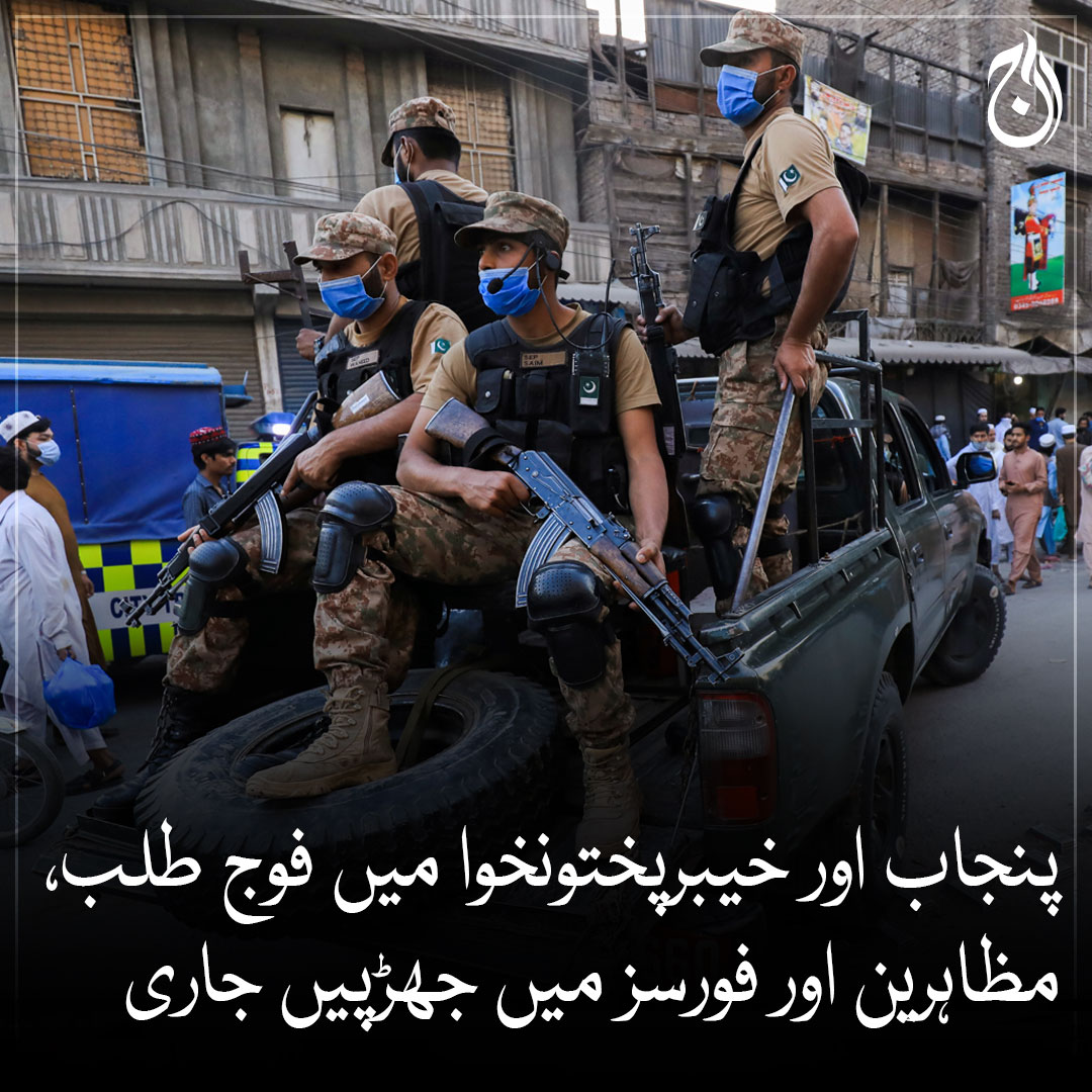Aaj_Urdu's tweet photo. پنجاب اور خیبرپختونخوا میں فوج طلب، مظاہرین اور فورسز میں جھڑپیں جاری
وفاقی وزارت داخلہ نے پنجاب میں فوج کی تعیناتی کی منظوری دے دی
مزید پڑھیے 🔗 https://t.co/MsCLuUwhjv
#AajNews #ArmyTroops #Punjab #KPK #ImranKhanArrest https://t.co/tDnysipXuT