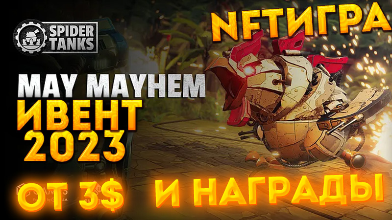 nft_youtube's tweet photo. от 3$ в день плюс Ивент с наградами MAYhem in Spider Tanks Можно не плохо заработать токен SILK #galagames #spidertank #NFTs Больше тут : https://t.co/w64zqd4fjm https://t.co/cH7NwpbLbN