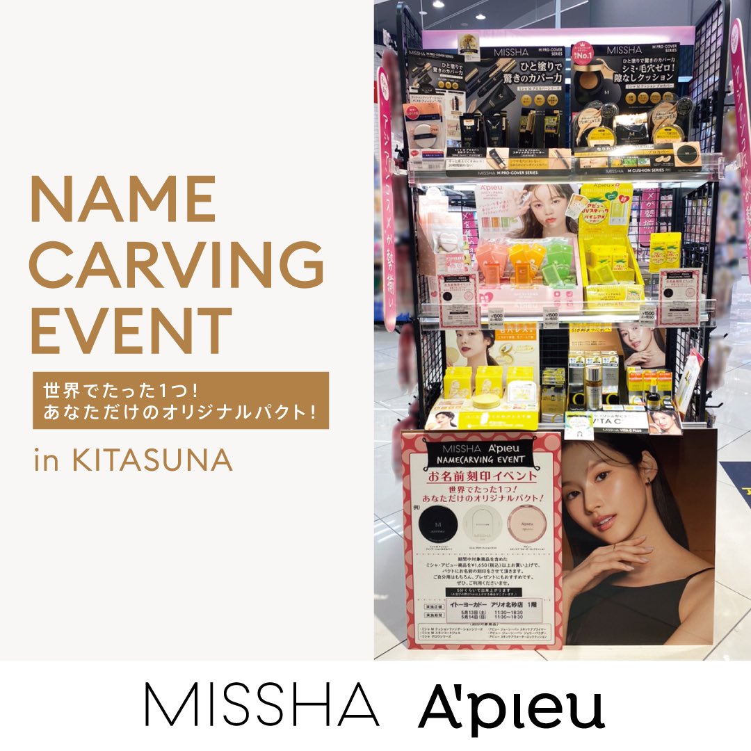 ／
世界でたったひとつの
オリジナルパクト刻印イベント開催💚
＼

5/13(土)と5/14(日)の2日間【イトーヨーカドー アリオ北砂店】で刻印イベント開催✨

1,650円（税込）以上のミシャ＆アピューご購入のお客様対象😉 推しの名前をいれてもOK🫰🏻🤍

たくさんのご来店お待ちしております🙇‍♂️