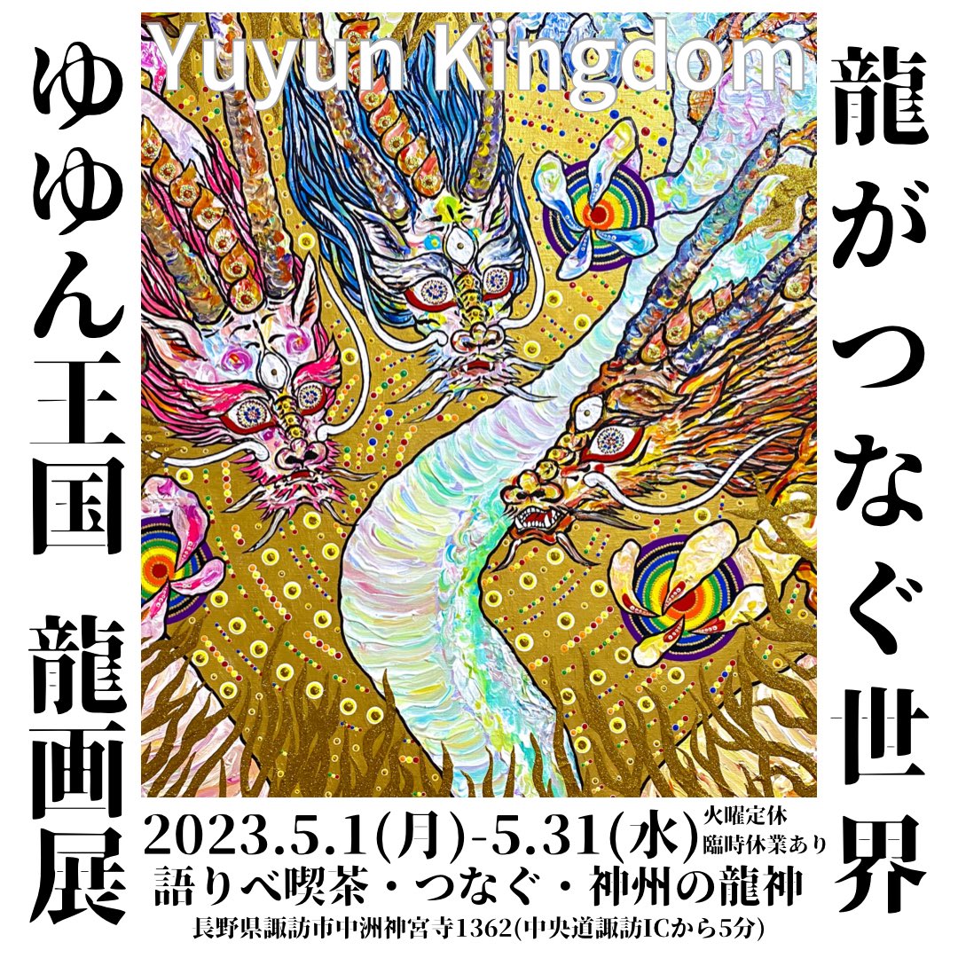 長野県諏訪市の龍神推しの龍好きが集まるお店で個展をやらせて頂いてます🐲

🐲神州の龍神・つなぐ🐲

#諏訪　#長野 #龍神